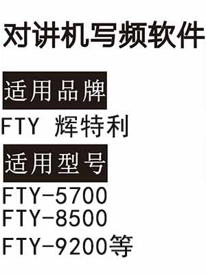 FTY辉特利FTY-5700 FTY-8500 FTY-9200无线对讲器写频软件下载免费